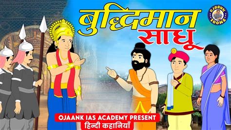 एक मजेदार कहानी बुद्धिमान साधु साधु का की चतुराई और ज्ञान Hindi Animated Story Moral