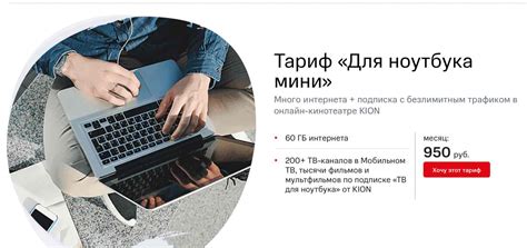 МТС представил новый тариф «Для ноутбука мини»