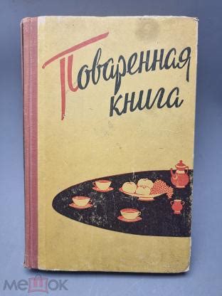 Поваренная книга СССР. 1960г.