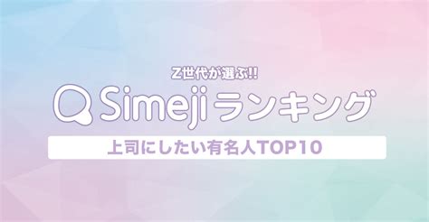 Simejiランキングvol83 Z世代が選ぶ「上司にしたい有名人」top10 Simeji（しめじ）きせかえキーボードアプリ