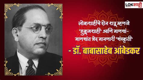 महापरिनिर्वाण दिनानिमित्त डॉ बाबासाहेब आंबेडकर यांचे हे प्रेरणादायी