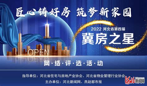 河北30家企业上榜！第四届“冀房之星”网络评选活动榜单揭晓凤凰网河北凤凰网