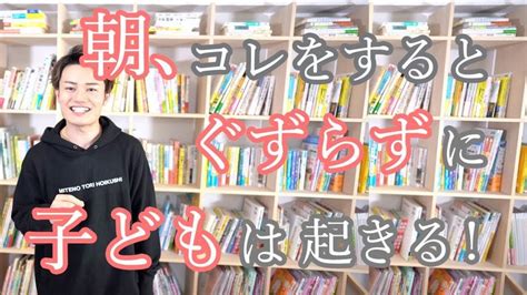 効果が実感できる！朝、コレをすると【ぐずらずに】子どもは起きる！ Youtube 子ども 子ども 子育て 起きる