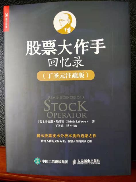 《股票大作手回忆录》： 一代“股王”倾囊相授股票操作技巧 “四起四落”传奇人生值得细细品鉴 知乎