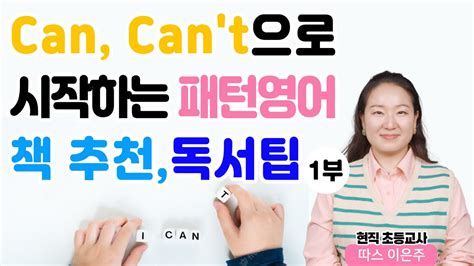 Can Cant으로 시작하는 패턴영어 이렇게 공부하세요 생활영어 초등수업 연계 영어원서 활용법 이책 이렇게