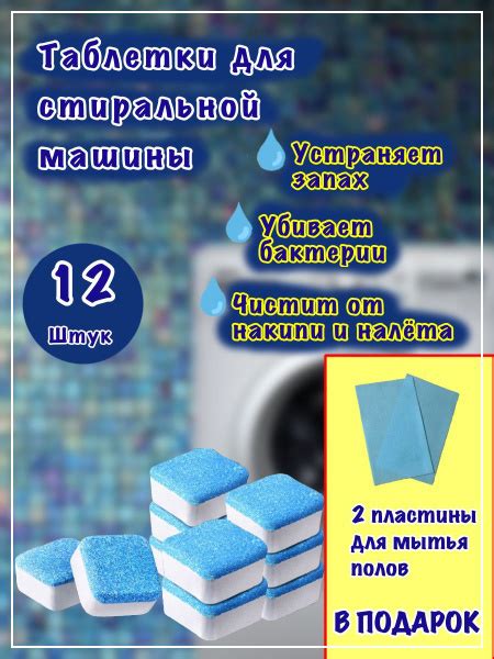 Таблетки для очистки от грязи и накипи стиральных машин, 12 шт в ...