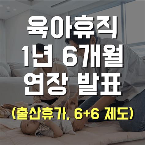 육아휴직 1년 6개월 시행 언제부터 66 신청방법 배우자 출산휴가 20일 대책 공고문