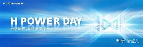 重磅预告 “h Power Day”未势能源2023全球发布即将开启！ 知乎