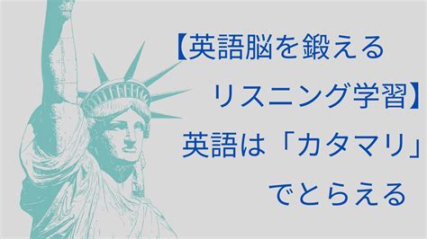 【英語脳を鍛えるリスニング学習】英語は「カタマリ」でとらえる 大人の英会話学習 50歳からの挑戦