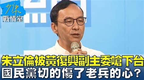 朱立倫被黃復興副主委嗆下台 國民黨切的傷了老兵的心 少康戰情室 20240307 Youtube