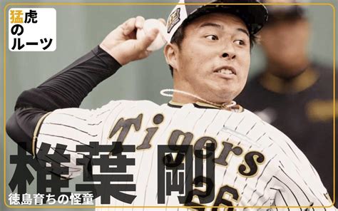 阪神タイガースのドラフト2位椎葉剛、大外れな模様 愛loveジャイアンツ