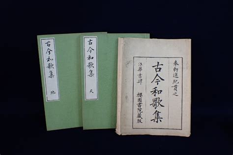 【やや傷や汚れあり】★110185 古今和歌集 桜園書院蔵版 天地 二冊セット ★の落札情報詳細 ヤフオク落札価格検索 オークフリー