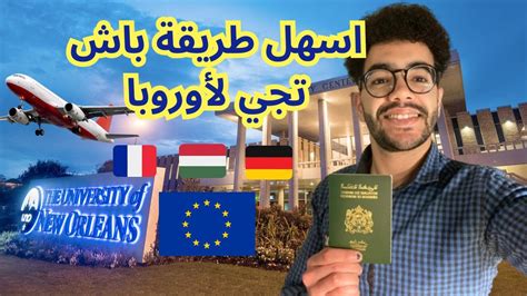 اسهل طريقة باش تجي لاوروبا 🇪🇺🇫🇷🇩🇪🇭🇺comment Faire Ses études En Europe