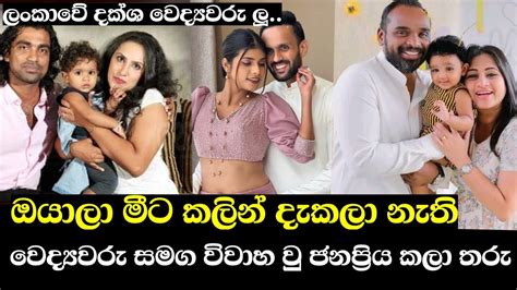 වෛද්‍යවරු සමග විවාහ වුණු කලා තරු The Most Popular Stars In Sri Lanka