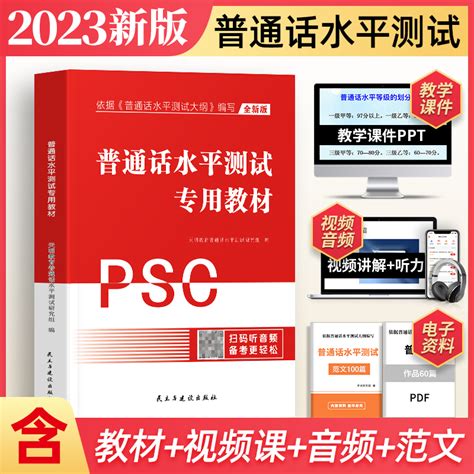 普通话考试教材2023年普通话测试水平专用教材口语训练与测试教程指导用书二甲一乙等级资料书实施纲要全国四川江苏广东浙江山东虎窝淘