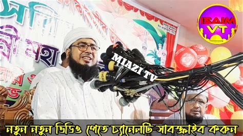 ভাইরাল জিকির ২০২৩ মুফতি জহিরুল ইসলাম ফরিদী মুফতিজহিরুলইসলাম