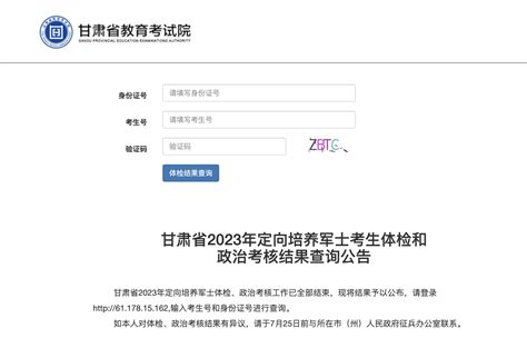 甘肃省2023年定向培养军士考生体检、政治考核结果可查 掌上高考