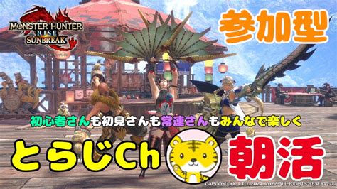 【モンハンライズサンブレイク Switch版】 ★参加型★ 朝活 ★ 今日も元気に朝活モンハン🌅ランクやレベル関係なく遊んでます🎮 Youtube