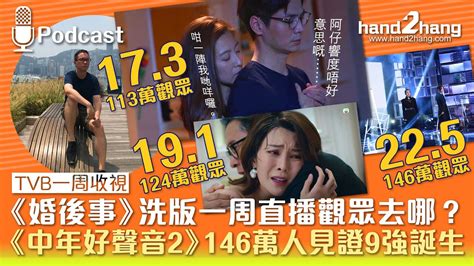 Tvb一周收視：《婚後事》洗版一周直播觀眾去哪？｜《中年好聲音2》146萬人見證9強誕生（不提供字幕） Youtube