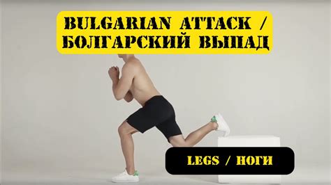 Bulgarian attack / Болгарский выпад - YouTube