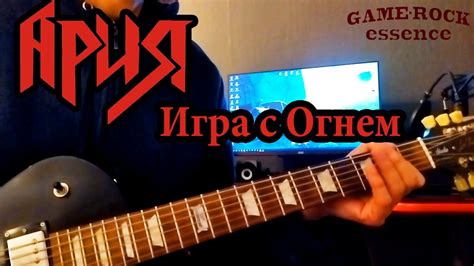Играем Риф _ Ария-Игра с огнем - YouTube