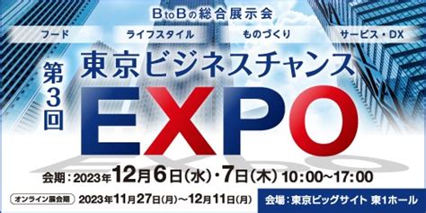 出展募集中！「第3回 東京ビジネスチャンスexpo」を共催します。（株式会社東京ビッグサイト・東京商工会議所共催） 2023年 東京