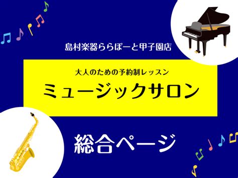 大人のための予約制レッスン ミュージックサロン総合ページ【サックスサロン、ピアノサロン】｜島村楽器 ららぽーと甲子園店