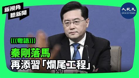 中共外交部長秦剛被突然免職。外界認為，習加強權力掌控後，做出了多個「爛尾工程」，導致其政策來回反覆，而秦剛事件只是他屢次挫折的最新例子