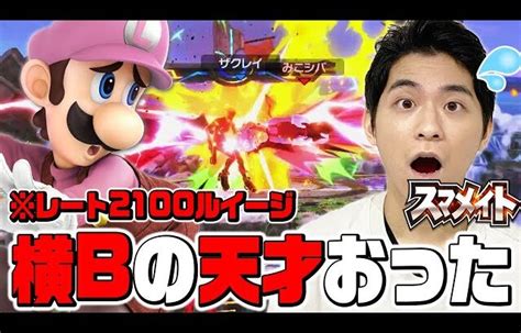 【スマブラsp】ザクレイ驚愕！？レート2100ルイージの立ち回りが変態だったw【スマメイト】 │ 裏技ゲームあんてな 5チャンネルまとめ