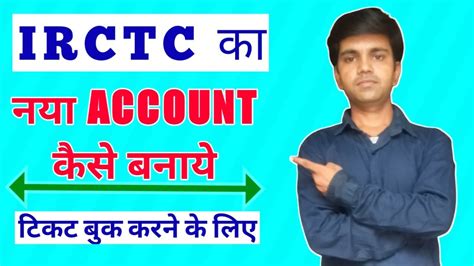 How To Create irctc New Account irctc क नय अकउट कस बनय