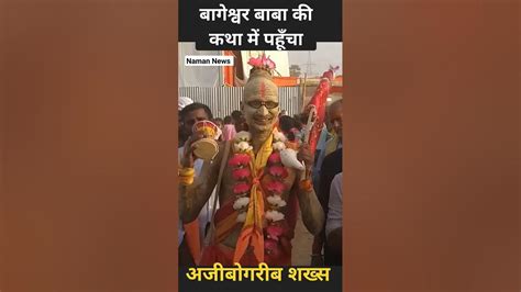 पटना मे हो रहे बागेश्वर धाम सरकार की हनुमंत कथा में पहुंचा अजीबोगरीब