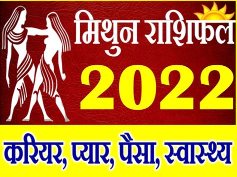 मिथुन राशि साल 2022 का राशिफल Mithun Rashifal 2022 Gemini Horoscope