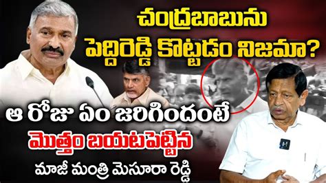 Former Minister Mysura Reddy Revealed Shocking Facts About Peddireddy