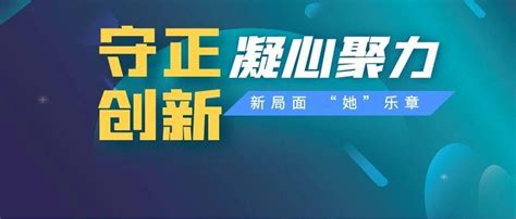 守正创新引领新局面 凝心聚力奏响“她”乐章妇女