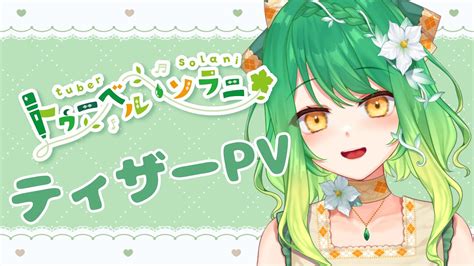 【ティザーpvteaser Pv】トゥーベル・ソラニ ティザーpv【新人vtuber】 Youtube