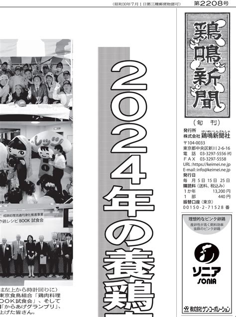 2024年1月5日号を発行しました 鶏鳴新聞 鶏卵・鶏肉・養鶏・畜産総合情報