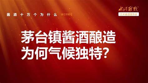 艺术酱酒十万个为什么第197 199问【酱酒宝典】 知乎