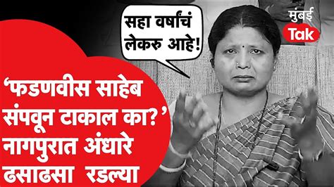 Sushma Andhare नागपूरमध्ये Devendra Fadnavis यांचं नाव घेत का रडल्या