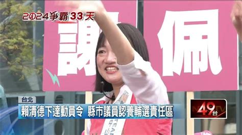 全體動員衝陸戰！ 賴清德下令民進黨縣市議員拚輔選 Youtube