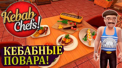 СИМУЛЯТОР РЕСТОРАНА |#1| Kebab Chefs! - Restaurant Simulator ...