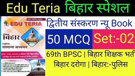 Edu Teria Bihar Special New Book बिहार स्पेशल न्यू बुक 69th Bpsc