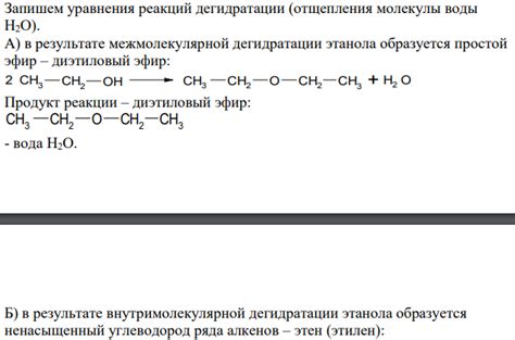 Реакция дегидратации: A) Межмолекулярная дегидратация: CH3CH2OH Б ...