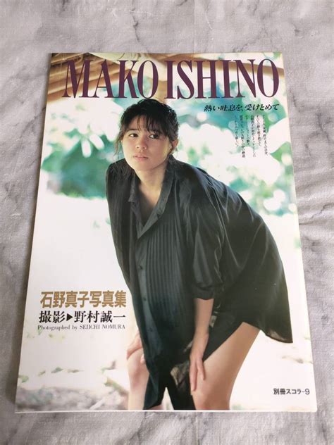 【やや傷や汚れあり】別冊スコラ9 石野真子 写真集 熱い吐息を、受けとめて 初版の落札情報詳細 ヤフオク落札価格検索 オークフリー