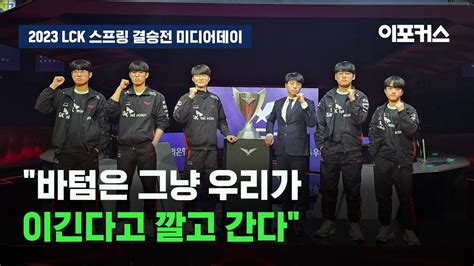 T1 선수들의 우승 공약은 2023 Lck 스프링 결승전 미디어데이 이포커스 게임 Youtube