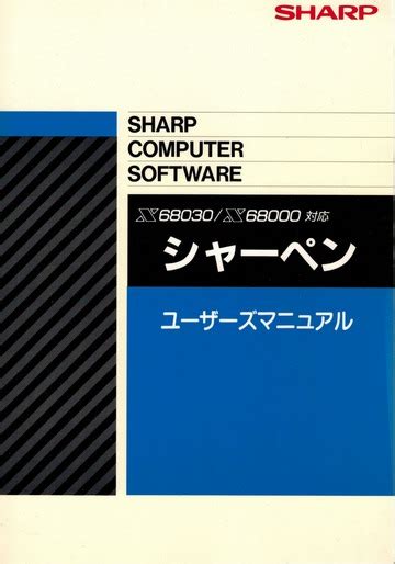 SHARP X68030/X68000 対応 シャーペン ユーザーズマニュアル : SHARP : Free Download, Borrow ...