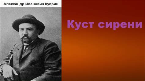 Александр Иванович Куприн. Куст сирени. аудиокнига. - YouTube