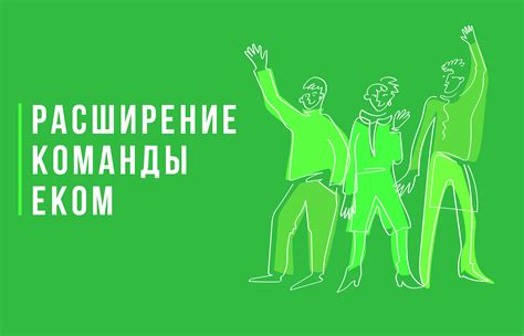 ЕКОМ расширяется: представляем новых членов команды