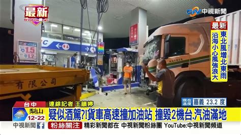 疑似酒駕貨車高速撞加油站 撞毀2機台汽油滿地│中視新聞 20220924 Youtube