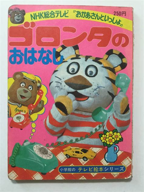 Nhk総合テレビ『おかあさんといっしょ』ゴロンタのおはなし 小学館のテレビ絵本シリーズ 管a 56 の落札情報詳細 Yahoo