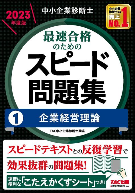 中小企業診断士 2023年度版 最速合格のためのスピード問題集 1企業経営理論｜tac株式会社 出版事業部